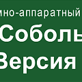 ПАК Соболь 3