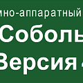 ПАК Соболь 4